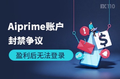 Aiprime账户封禁争议:汇友称非农交易盈利9118美元后无法登录MT5 Aiprime账户封禁争议:汇友称非农交易盈利9118美元后无法登录MT5