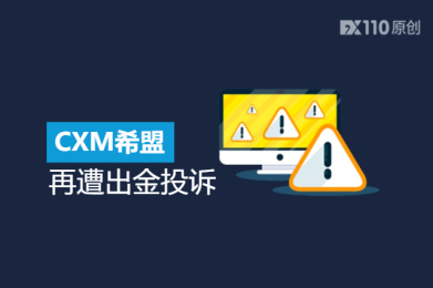CXM希盟再遭出金投诉:汇友称被要求向指定收款方“返还利润”,拒绝后账户遭封 CXM希盟再遭出金投诉:汇友称被要求向指定收款方“返还利润”,拒绝后账户遭封